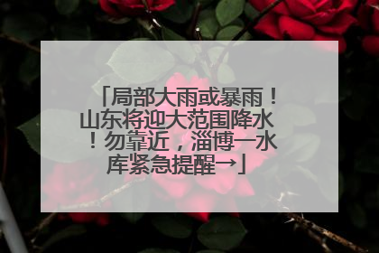 局部大雨或暴雨！山东将迎大范围降水！勿靠近，淄博一水库紧急提醒→